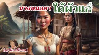 หมอยาใด้ผัวแก่” /นิทานสอนใจให้แง่คิด ฟังสบายสบาย