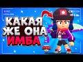 КАКАЯ ЖЕ БИБИ ИМБА Бравл Старс / BRAWL STARS