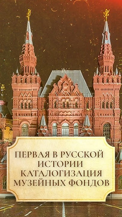Первая в русской истории каталогизация музейных фондов #shorts #музей ...