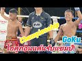 โกคูมาดีถอนแค้นคว้าแชมป์🔵โกคูGoKu🔴ขวัญชัยน้อยChampionship #โกคูสเทวะเวสม์ #muaythai #มวยไทย #ムエタイ