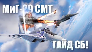 МиГ-29 СМТ Гайд как эффективно летать в СБ! [War Thunder]