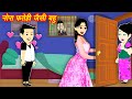 New story     nora fatehi jaisi bahu  new stories  jadui kahani  kahani 2024