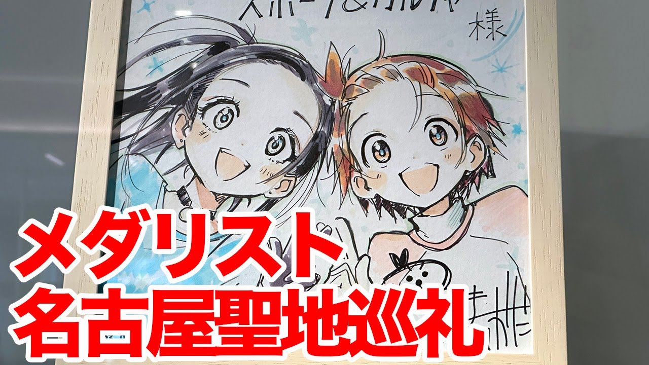 【メダリスト】TVアニメ「メダリスト」聖地巡礼動画 in 名古屋 大須スケートリンク