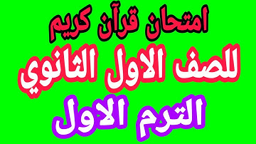امتحان قرآن كريم للصف الاول الثانوي الازهري الترم الاول مع الاجابة النموذجية