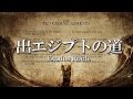 #1 ドキュメンタリー「シナイの砂漠と出エジプトの道筋」日本語字幕*