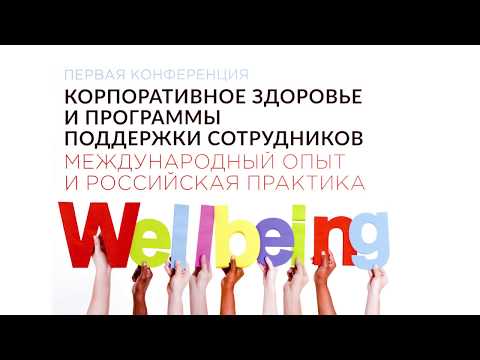 Как внедрить эффективную well-being программу. Корпоративное здоровье.