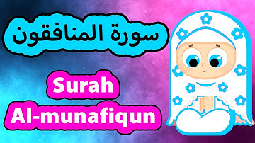 Surah Al munafiqun - Susu Tv / سورة المنافقون - سوسو تيفي