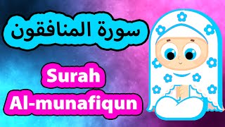      سورة المنافقون سوسو تيفي