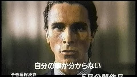 『アメリカン・サイコ』日本版劇場予告編