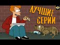 10 Лучших серий ФУТУРАМЫ | КОНКУРС