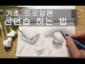 선연습 하는 법(기초드로잉 편)