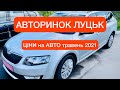 АВТОРИНОК ЛУЦЬК від 4500$ ЦІНИ на АВТО та АСОРТИМЕНТ травень 2021