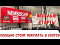 США Веселые старты ПАРК COSTCO ЗАКУПКА Сколько стоит покупать в КОСТКО Членство в Костко