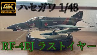 【4K】ハセガワ 1/48 RF-4EJ ラストイヤー