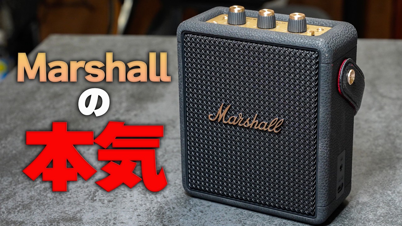 【Marshall Stockwell III】マーシャルは裏切らない。極上のBluetoothスピーカー