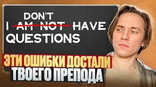 видео: ТОП-5 ошибок в английском которые делают все (и почему) картинка: ТОП-5 ошибок в английском которые делают все (и почему)