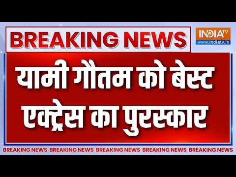 72nd National Film Awards : यामी गौतम को बेस्ट एक्ट्रेस का पुरस्कार | Yami Gautam | Kartik Aryan