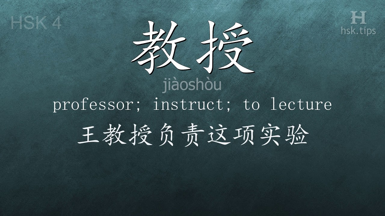 Chinese HSK 4 vocabulary 教授 (jiàoshòu), ex.3, www.hsk.tips chinese lessons intermediate