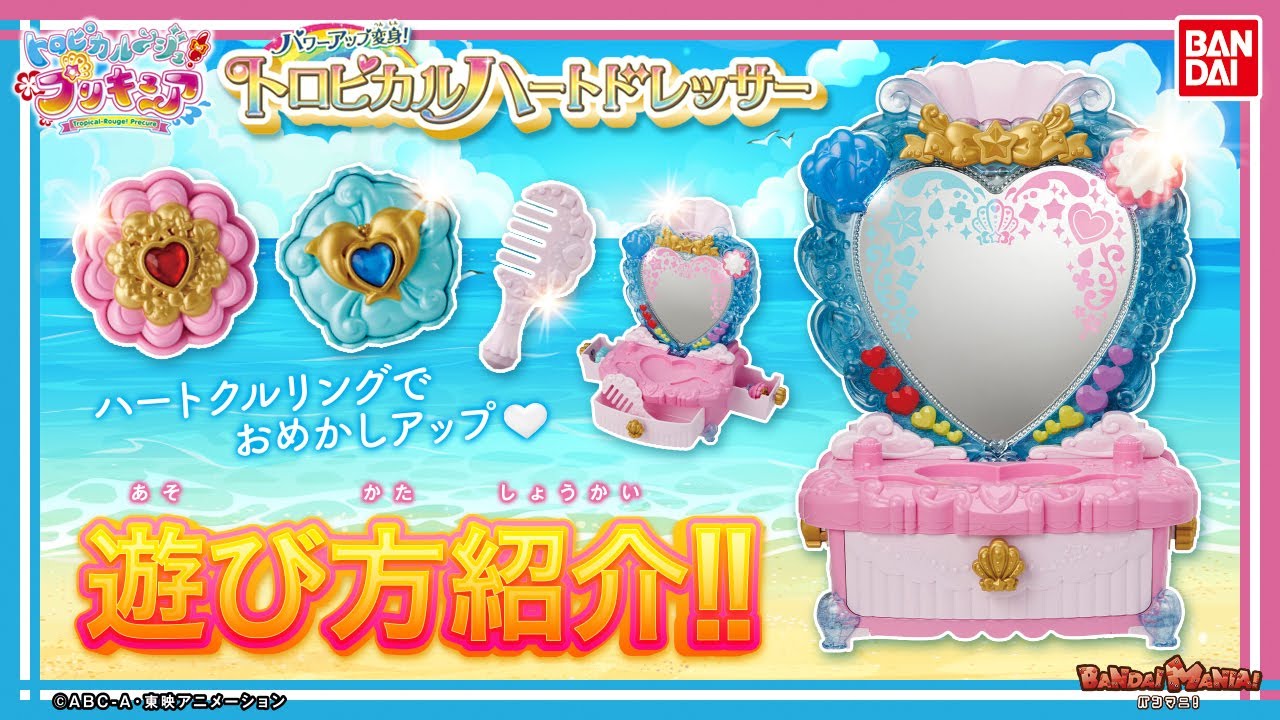 トロピカルハートドレッサーを紹介！【トロピカル〜ジュ！プリキュア