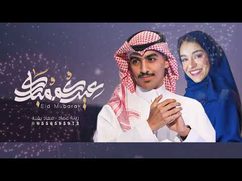 العيد عاد بالفرحة | اغنية العيد 2024م زينة عماد - معاذ بقنة | حصري بدون حقوق