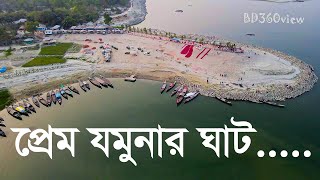 পরম যমনর ঘট সরযকনদ ডরন ভডও Sariakandi Prem Jamuna Ghat Beautiful Of Bogura Bd360View