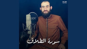 سورة الطلاق