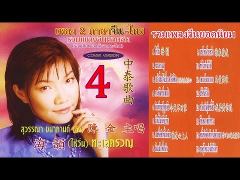  เพลงลูกทุ่ง ภาษาจีน