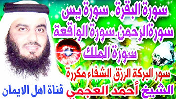 سورة البقرة ويس.الرحمن.الواقعة.الملك أحمد العجميSurah Al-Baqarah Yasin, Al-Rahmam,Al-Waqi’ah,Al-Mulk