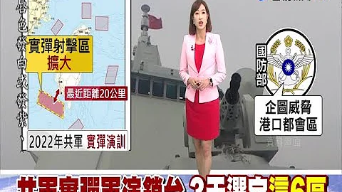 解放军实弹演练射击区环绕台湾6大海域 - 天天要闻