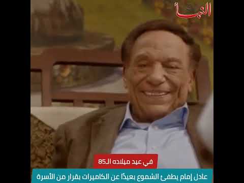 في عيد ميلاده ال85 عادل إمام يطفئ الشموع بعيد ا عن الكاميرات بقرار من الأسرة الزعيم