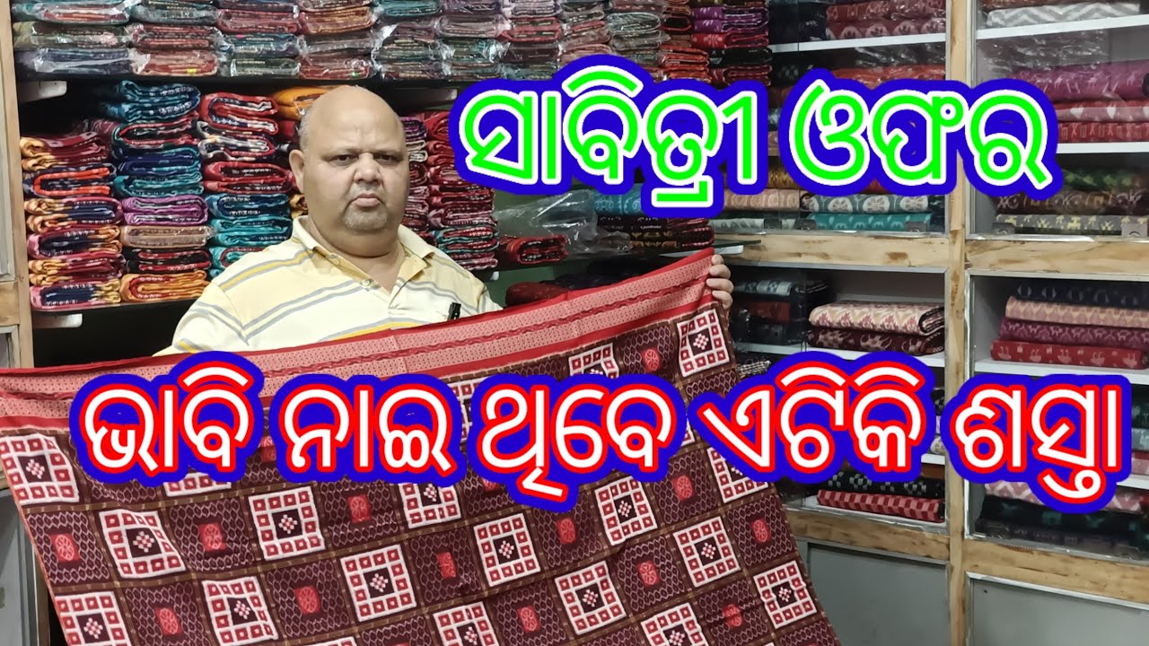SAMBALPURI SAREE ସାବିତ୍ରୀ ଅଫର ବହୁତ୍ ଶସ୍ତା ହେଲା   ସୁପ୍ରର୍ କ୍ୱାଲିଟୀ ସମ୍ବଲପୁରୀ ଶାଢ଼ୀ
