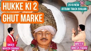 New Jotram Bhajan हुक्के की दो घुट मारके- Huke ki 2 ghut marke- New haryanvi Bhajan - Bhakti song