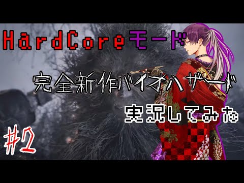 【バイオハザード ヴィレッジ】絶叫注意！完全新作バイオ8を実況プレイ！【HardCore】　＃２