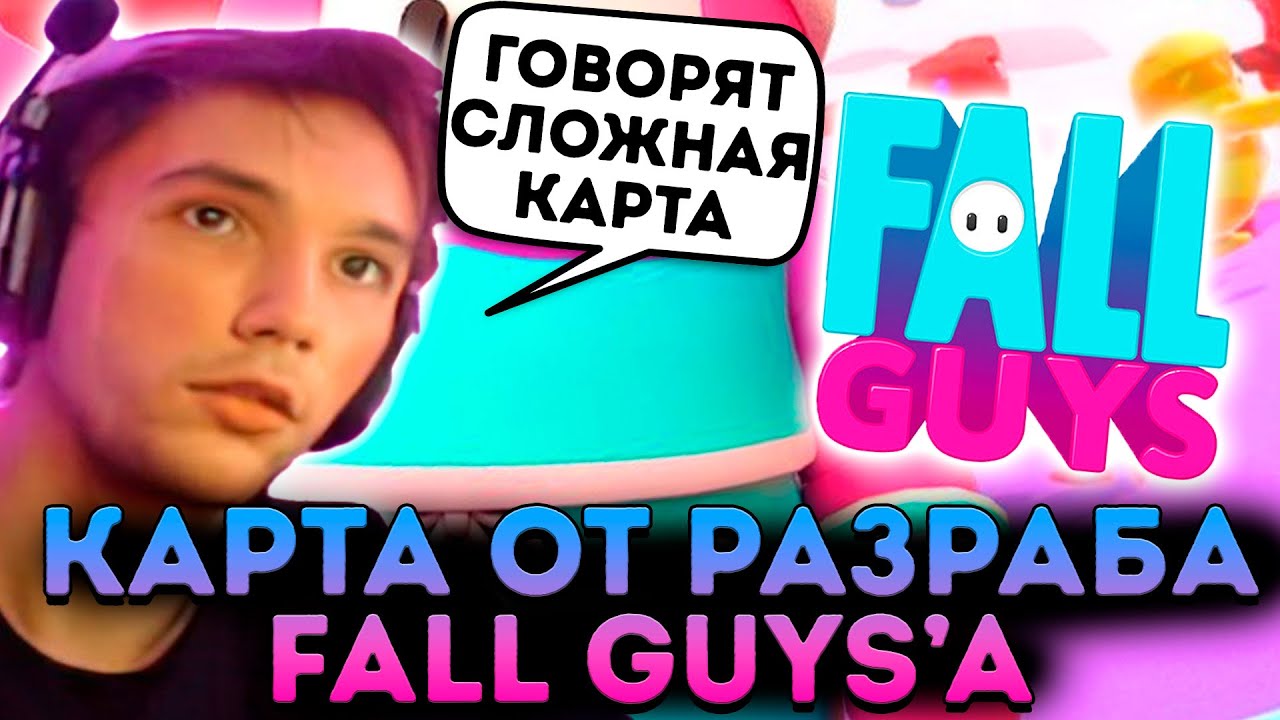 Серега играет СЛОЖНЕЙШУЮ КАРТУ от РАЗРАБОТЧИКОВ Fall Guys! Серега Пират ...