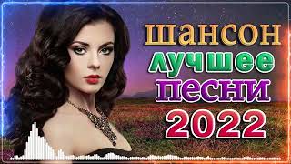 ВСЕ ДЛЯ ТЕБЯ 2022 ♫ СБОРНИК КРАСИВЫХ ПЕСЕН - Новинка Шансон!🔥 песни Очень красивый о Любви