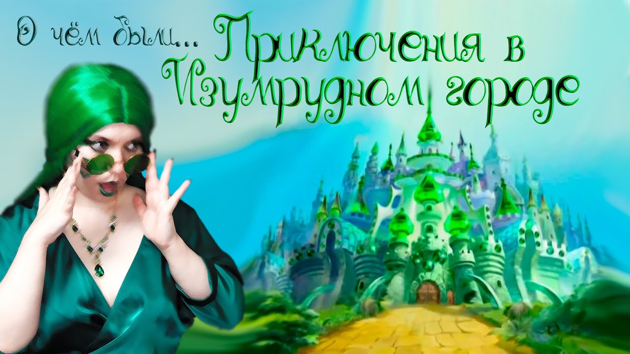 О чём были Приключения в Изумрудном городе?