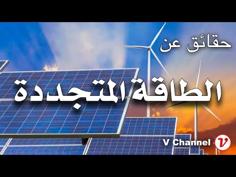 فيديو: ما هي عيوب استخدام الطاقة المتجددة؟