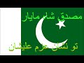 Pakistani Qomi Tarana 2019 New Awaz Mp3 Song