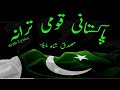 Pakistani Qomi Tarana 2019 New Awaz Pakistani Qomi Tarana 2019 New Awaz