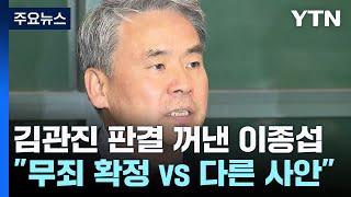 '김관진 판결' 꺼낸 이종섭 "직권남용 무죄"..."완전 다른 사건" / YTN