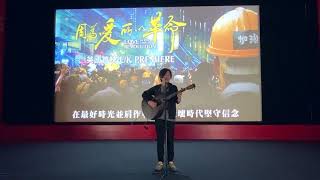 【《因為愛所以革命》中國作曲家：我不會廣東話，但願榮光歸香港我練過！】