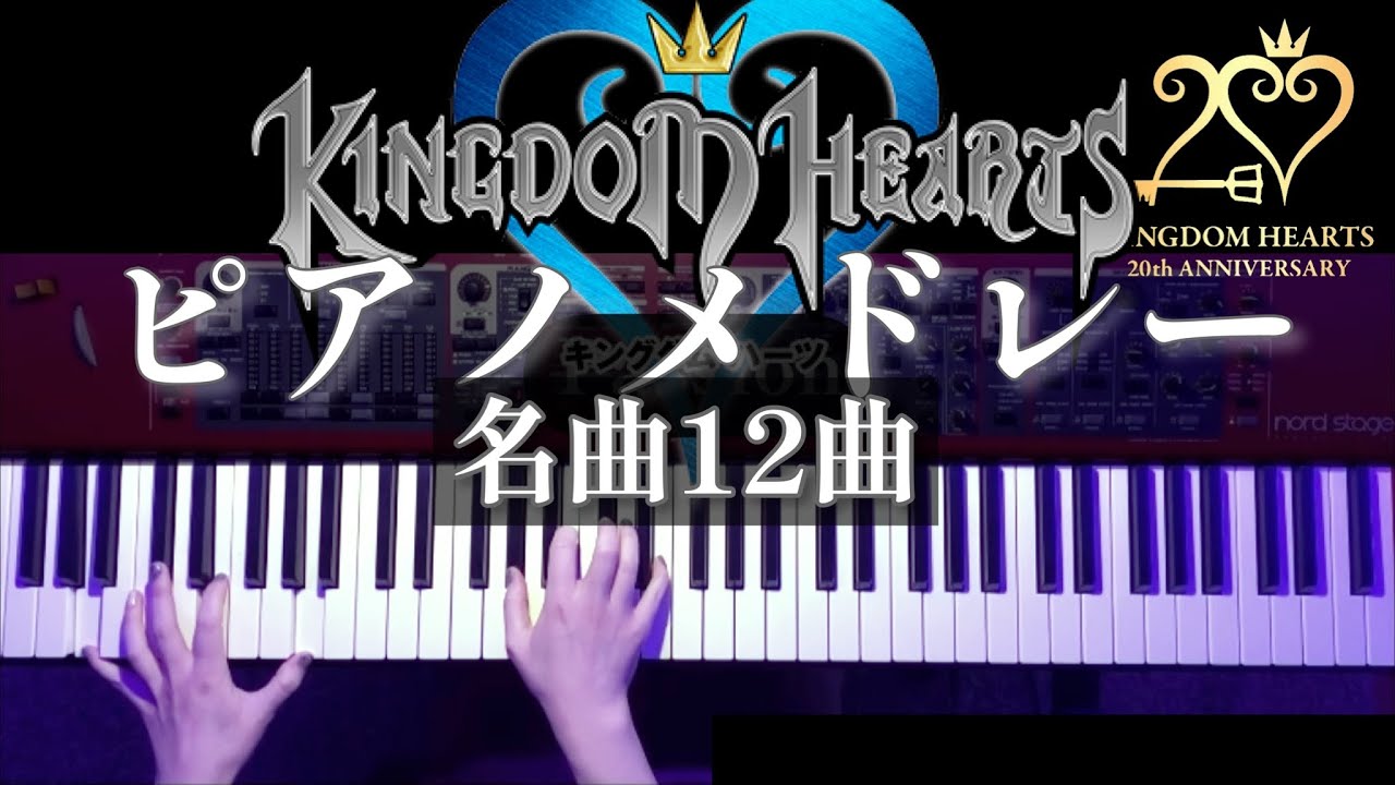 【祝20周年】キングダムハーツ 名曲ピアノメドレー弾いてみた- KINGDUM HEARTS Piano medley【かふねピアノアレンジ】