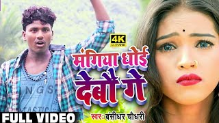 मंगिया जे सजइबे त धोई देबो गे || Mangiya Dhoi Debau Ge || Banshidhar CHaudhary ||  Video