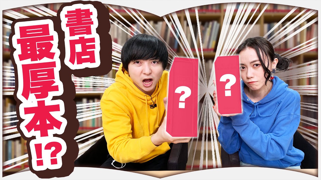【大型書店】本屋で一番分厚い本を探せ！ - YouTube