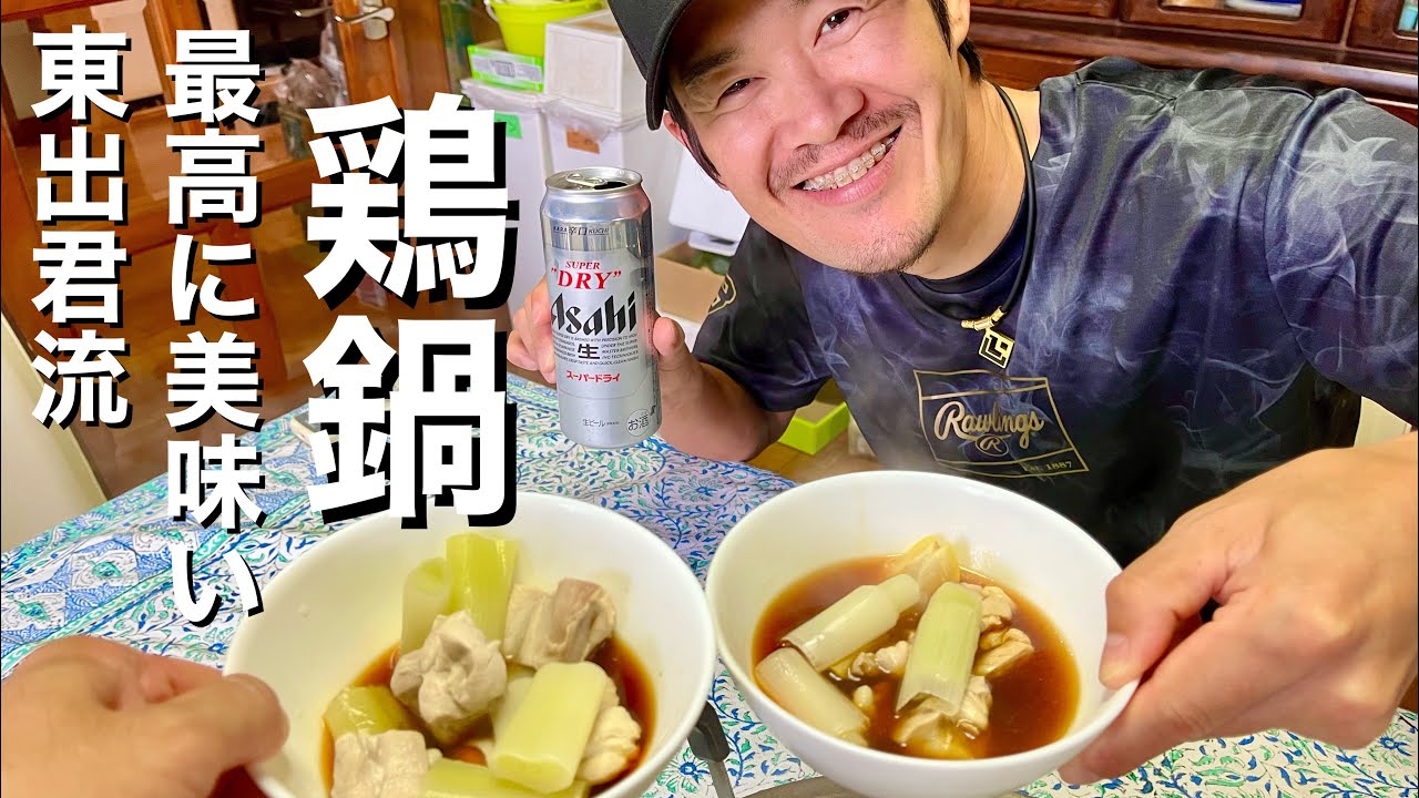 【鶏鍋】東出君流、最高に美味しい鶏鍋を作って頂きました！
