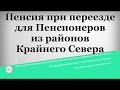 Пенсия при переезде для Пенсионеров из районов Крайнего Севера