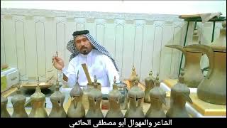 اسمع الجديد الشاعر والمهوال ابو مصطفى الحاتمي