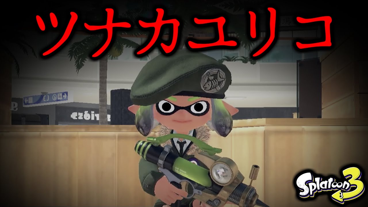 【都市伝説】スプラの名前を「ツナカユリコ」にした結果......【スプラトゥーン3】