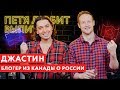 Петя любит выпить: Джастин. Канадский блогер о жизни в России