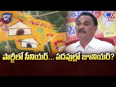 Political Mirchi : పార్టీలో సీనియర్... పదవుల్లో జూనియర్? | Bandaru Satyanarayana Murthy - TV9 - TV9